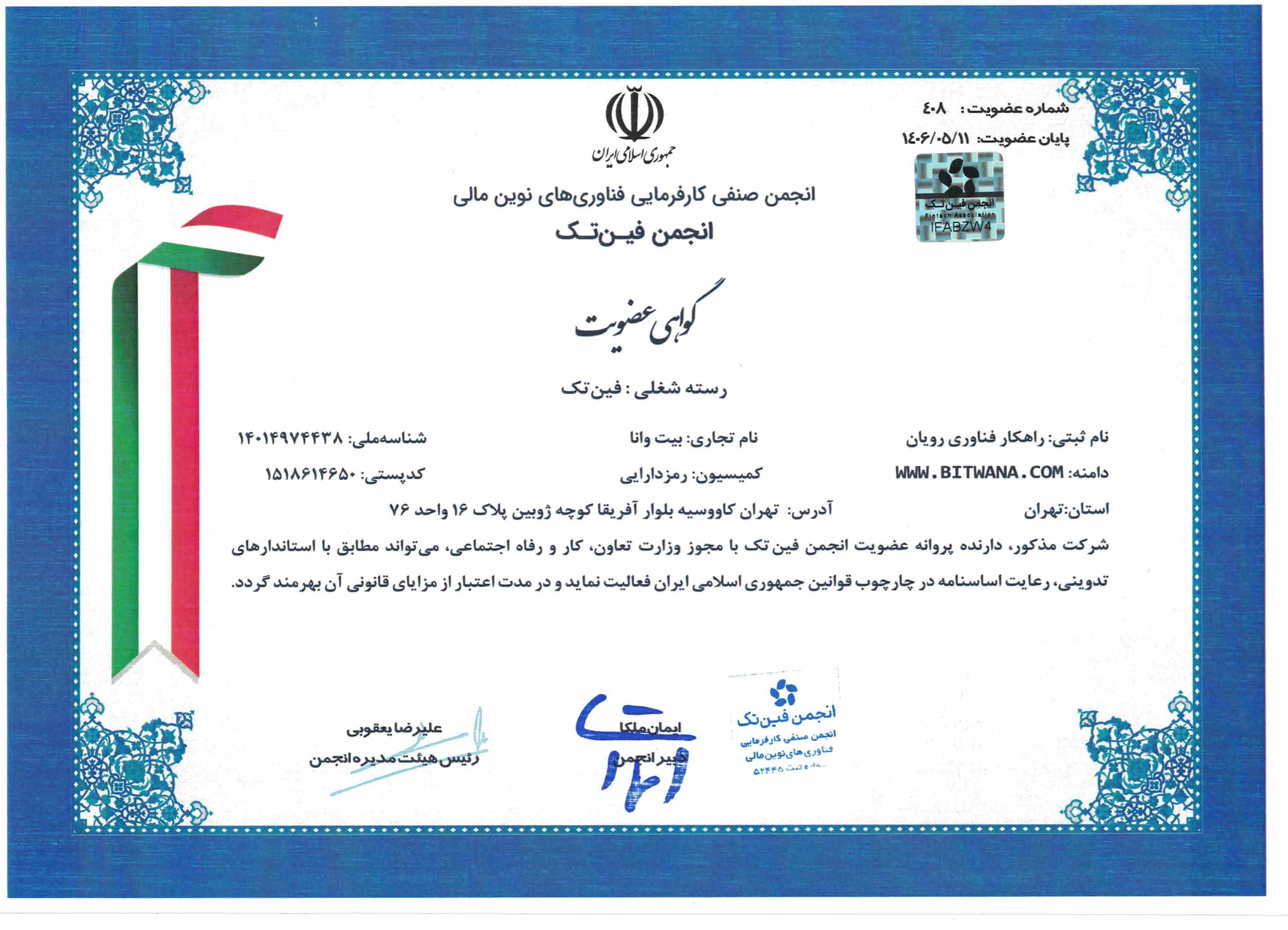 گواهی عضویت انجمن فین‌تک