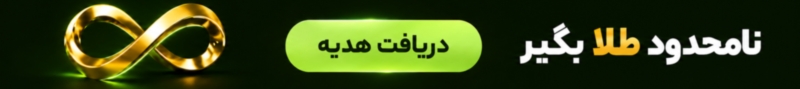 نامحدود طلا بگیر