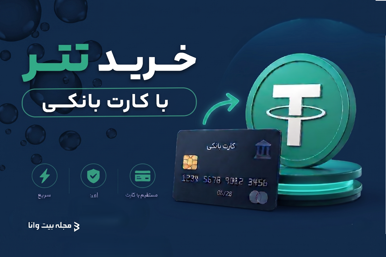 خرید تتر با کارت بانکی