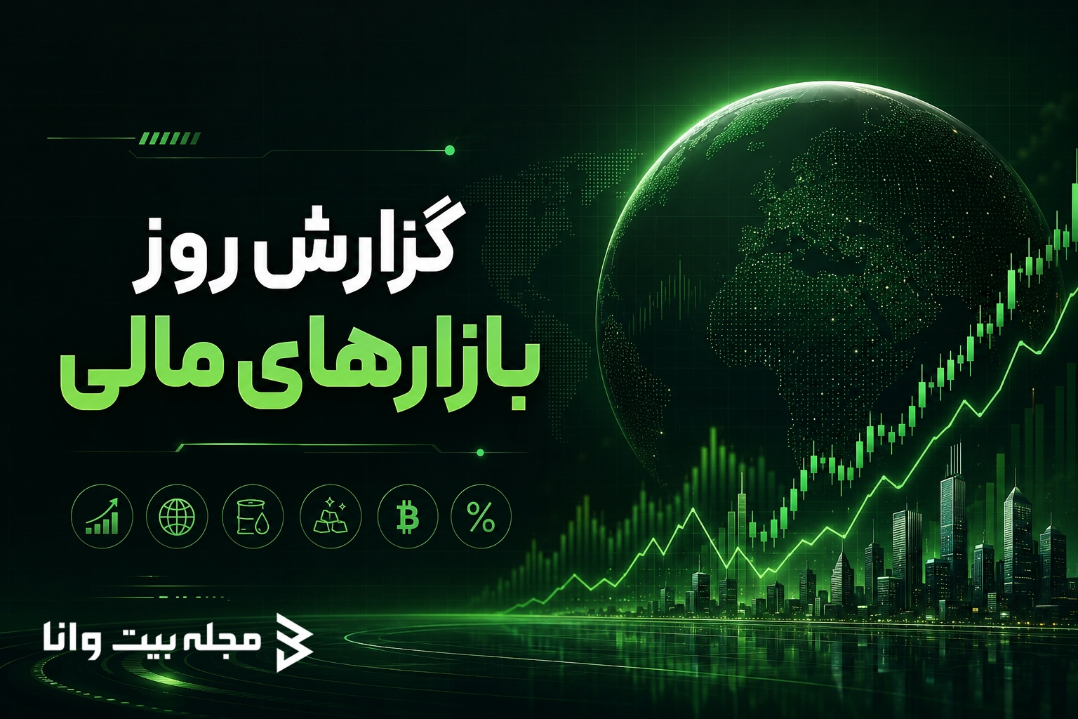 بررسی آخرین وضعیت بازارهای مالی دنیا