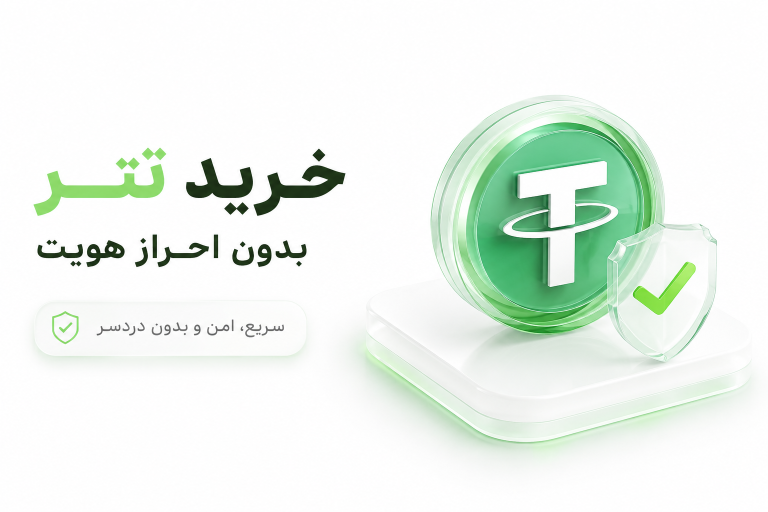 خرید تتر بدون احراز هویت؛ راهنمای کامل خرید USDT در بیت وانا
