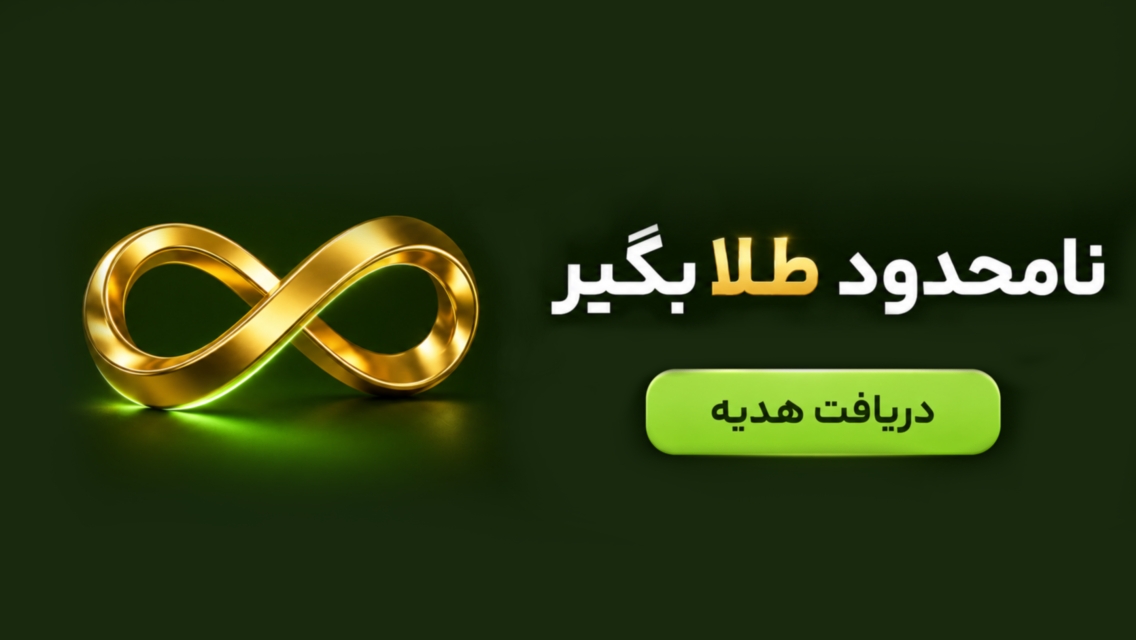 نامحدود طلا بگیر