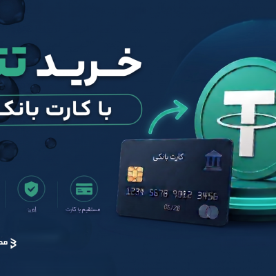 خرید تتر با کارت بانکی