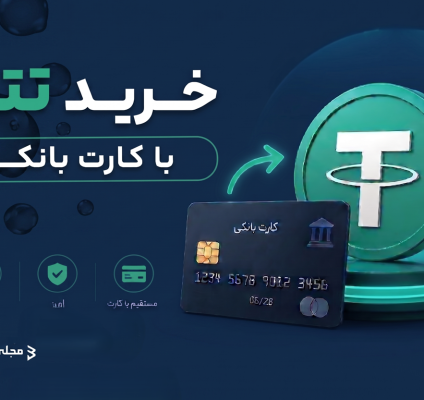 خرید تتر با کارت بانکی