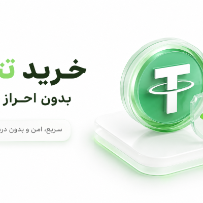 خرید تتر بدون احراز هویت؛ راهنمای کامل خرید USDT در بیت وانا