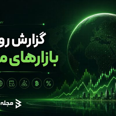 بررسی آخرین وضعیت بازارهای مالی دنیا