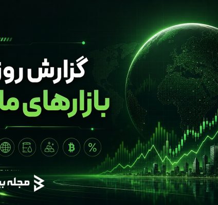 بررسی آخرین وضعیت بازارهای مالی دنیا
